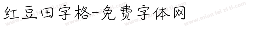 红豆田字格字体转换