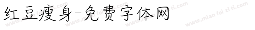 红豆瘦身字体转换