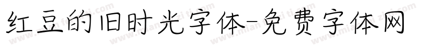 红豆的旧时光字体字体转换
