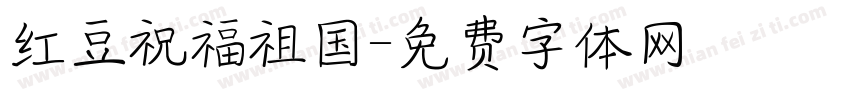 红豆祝福祖国字体转换