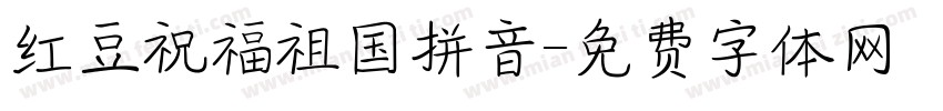 红豆祝福祖国拼音字体转换