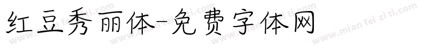 红豆秀丽体字体转换