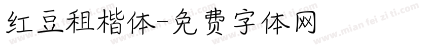 红豆租楷体字体转换