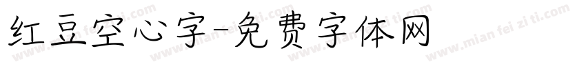 红豆空心字字体转换