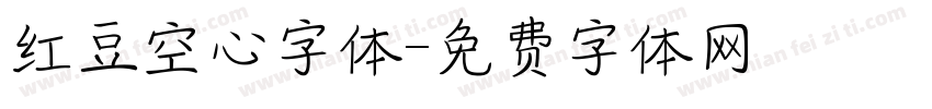 红豆空心字体字体转换