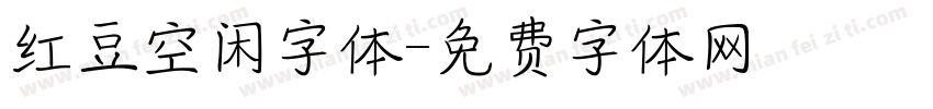 红豆空闲字体字体转换
