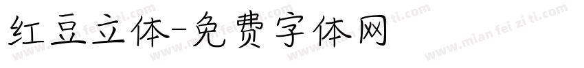 红豆立体字体转换