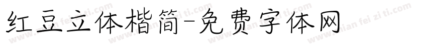 红豆立体楷简字体转换
