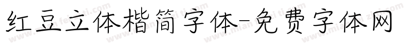红豆立体楷简字体字体转换