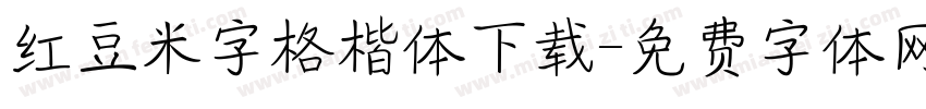红豆米字格楷体下载字体转换