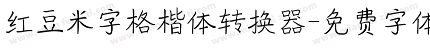 红豆米字格楷体转换器字体转换