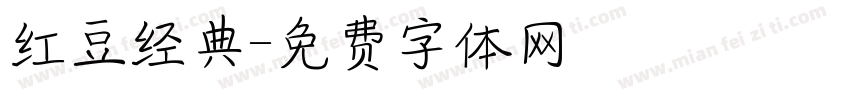 红豆经典字体转换