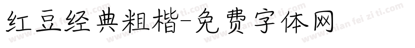 红豆经典粗楷字体转换