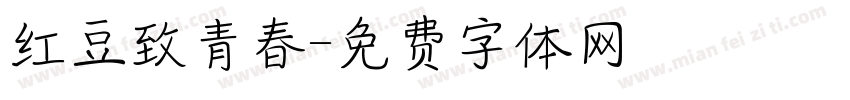 红豆致青春字体转换
