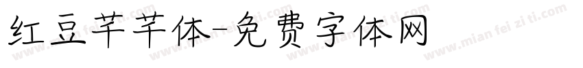 红豆芊芊体字体转换