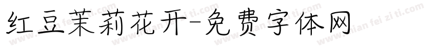红豆茉莉花开字体转换
