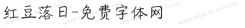 红豆落日字体转换