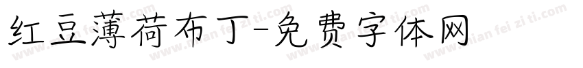 红豆薄荷布丁字体转换