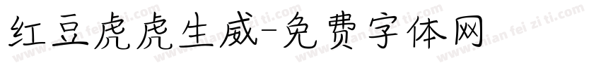 红豆虎虎生威字体转换