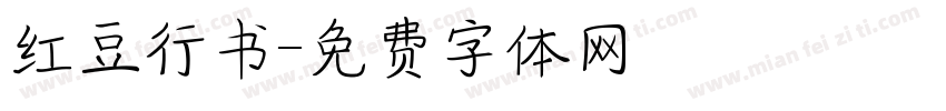 红豆行书字体转换