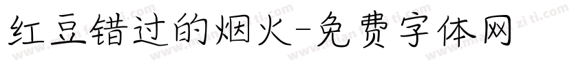 红豆错过的烟火字体转换