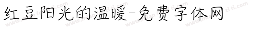 红豆阳光的温暖字体转换
