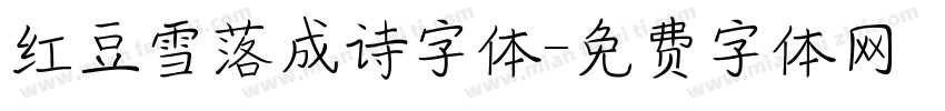 红豆雪落成诗字体字体转换