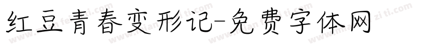 红豆青春变形记字体转换