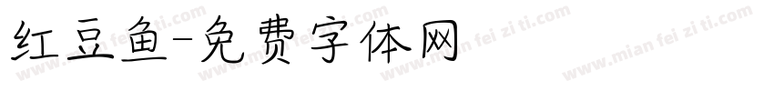 红豆鱼字体转换