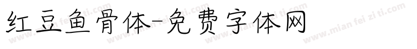 红豆鱼骨体字体转换