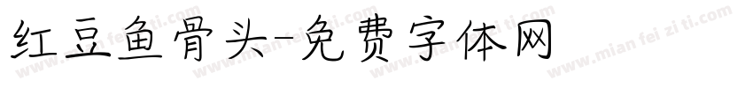 红豆鱼骨头字体转换