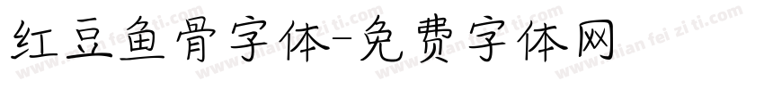 红豆鱼骨字体字体转换