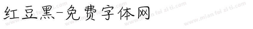 红豆黑字体转换