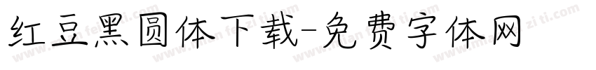 红豆黑圆体下载字体转换