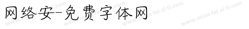 网络安字体转换