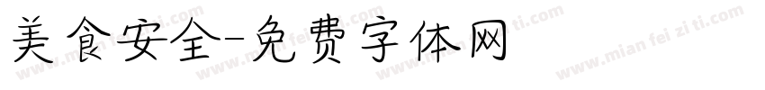 美食安全字体转换