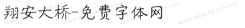 翔安大桥字体转换