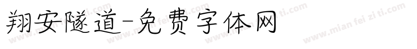 翔安隧道字体转换