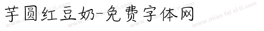芋圆红豆奶字体转换