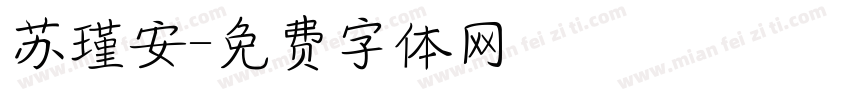 苏瑾安字体转换