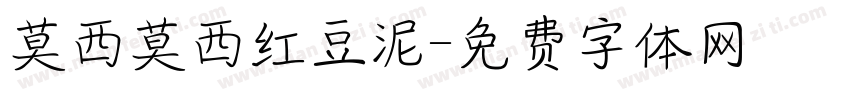 莫西莫西红豆泥字体转换