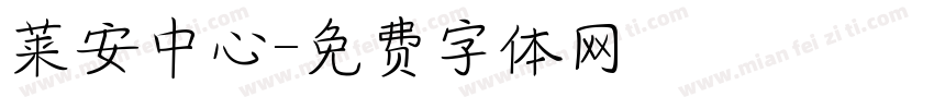 莱安中心字体转换