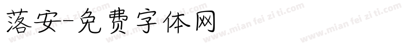 落安字体转换