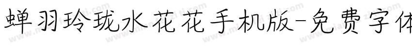 蝉羽玲珑水花花手机版字体转换