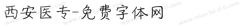 西安医专字体转换