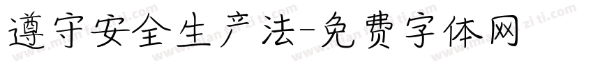 遵守安全生产法字体转换