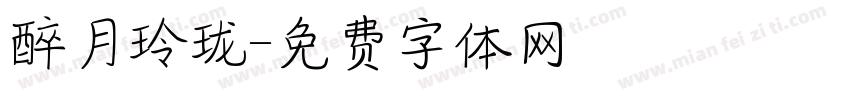 醉月玲珑字体转换