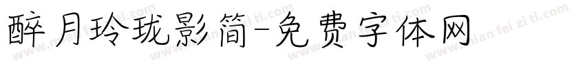 醉月玲珑影简字体转换