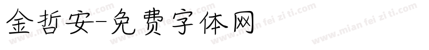 金哲安字体转换