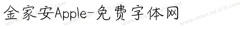金家安Apple字体转换